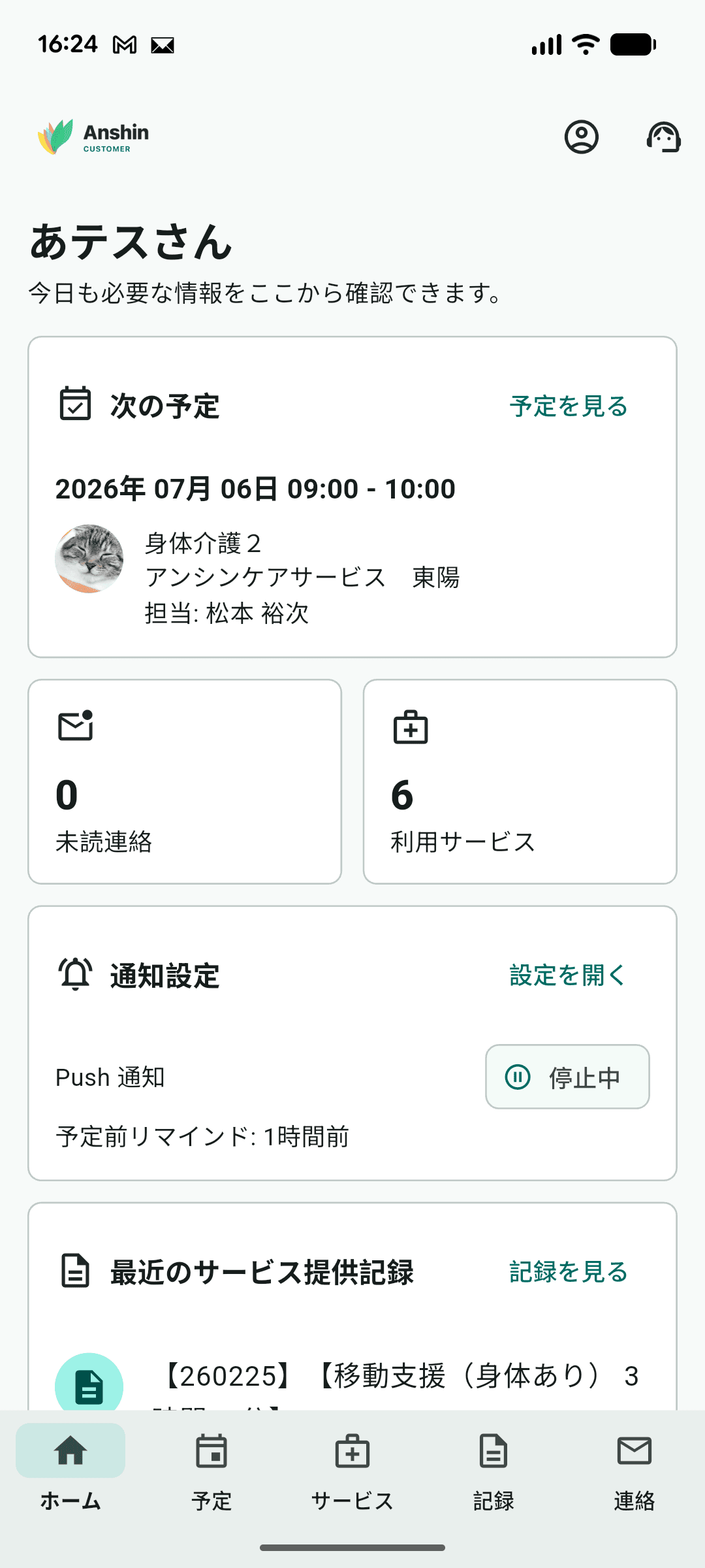 アンシンカスタマーのホーム画面