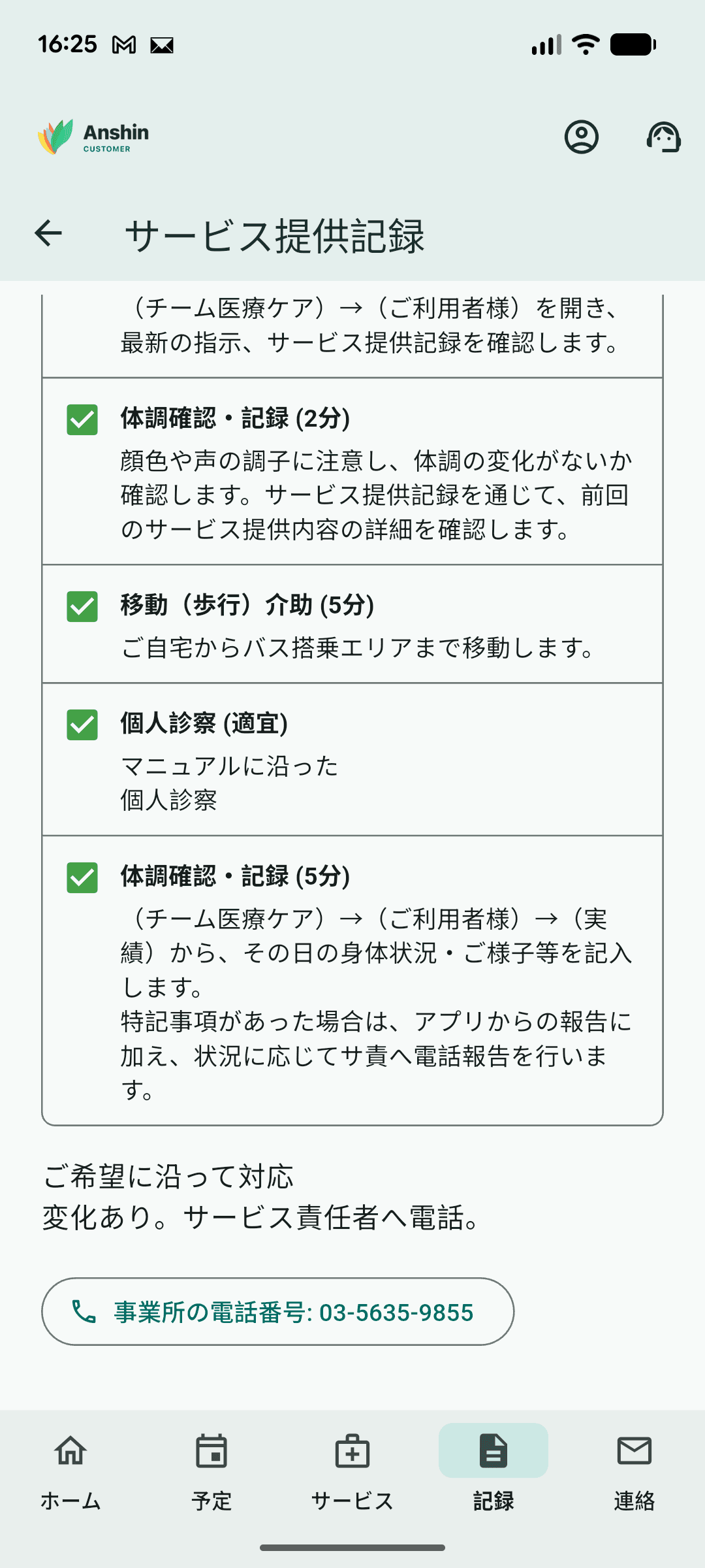 アンシンカスタマーのサービス記録画面