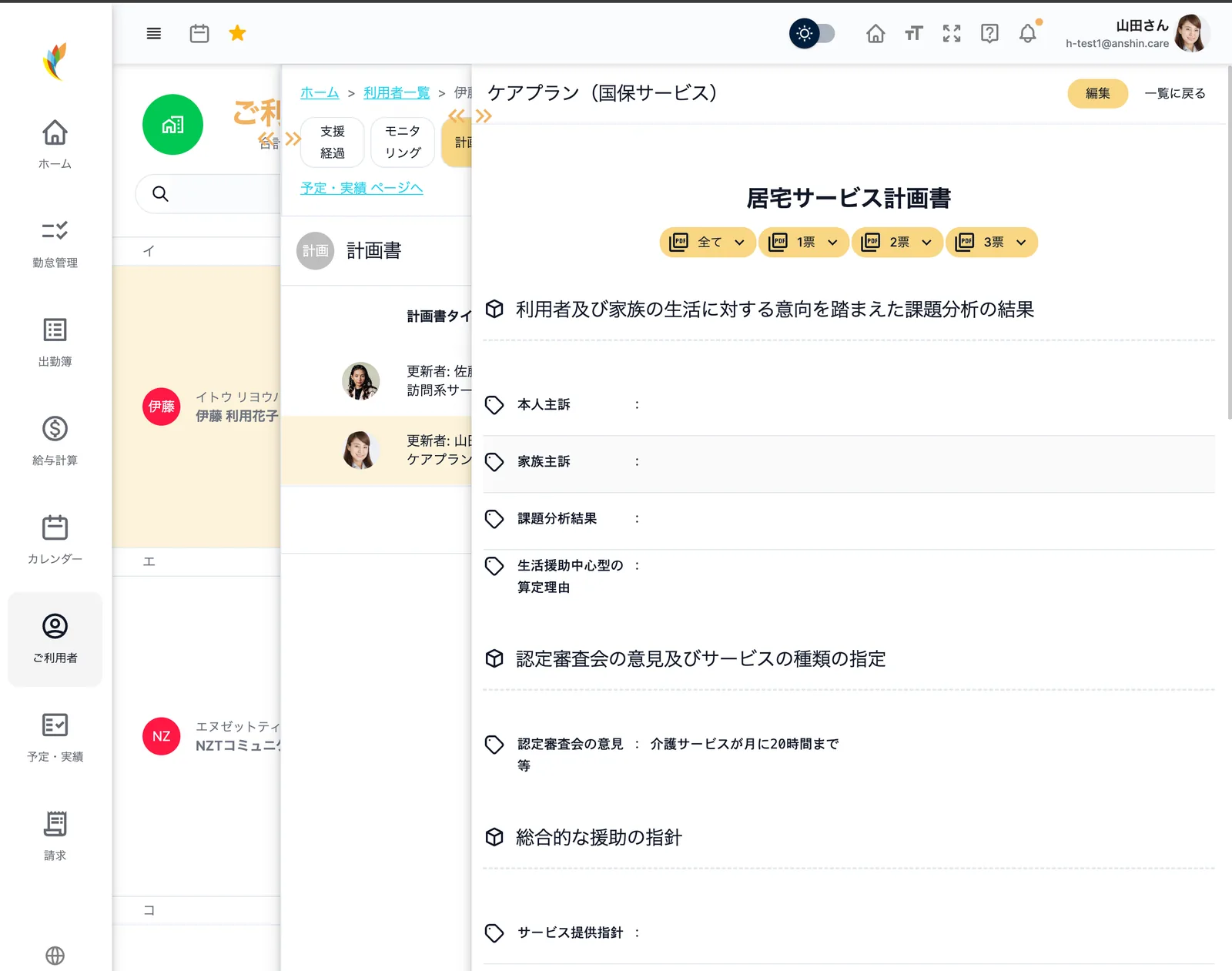 アンシンアプリのサービス計画書作成画面
