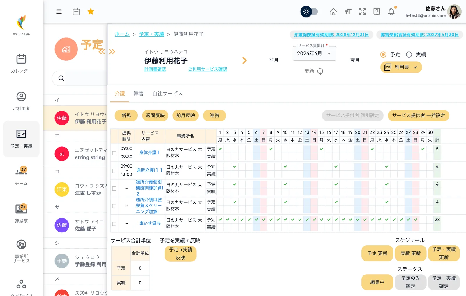 アンシンアプリのサービス予定・実績管理画面